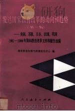 发达国家教育改革的动向和趋势.第一集，苏联、日本、法国、英国、美国1981-1986年期间教育改革文件和报告选（1986.04 PDF版）