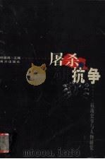 屠杀与抗争  抗战史事与人物研究   1999  PDF电子版封面  7806600477  经盛鸿主编 