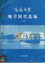 海南大学规章制度选编 上 1997 PDF电子版封面 海南大学校长办公室编