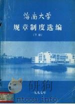 海南大学规章制度选编下   1997  PDF电子版封面    海南大学校长办公室编 