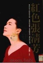 红色张清芳 1994 PDF电子版封面 9576071577 清芳文字