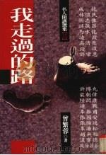我走过的路 名人开讲选集 之三 1994 PDF电子版封面 9576961165 曾繁蓉著