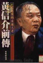 黄信介前传 1994 PDF电子版封面 9576961254 叶柏祥著