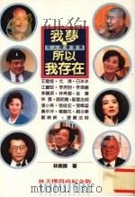 我梦，所以我存在：名人开讲选集（1994 PDF版）