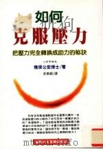 如何克服压力 把压力完全转换成助力的秘诀 1994 PDF电子版封面 9575294556 猪俣公宏博士著;庄素娟译