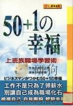 50+1の幸福  上班族职场学习术   1999  PDF电子版封面  9578412916  （日）野村正树著；吴翠云译 