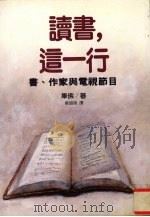 读书，这一行  书、作家与电视节目（1993 PDF版）