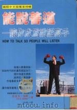 能说善道 让你成为说话高手 1997 PDF电子版封面 9575296605 史帝夫·布朗著;彭真译