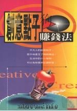 创意点子赚钱法 1997 PDF电子版封面 9576794935 (日)高桥昌义著;刘素梅译