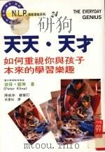 天天·天才 如何重视你与孩子本来的学习乐趣 1997 PDF电子版封面 9575296850 (美国)皮得·凯琳(PeterKline)著;吴运如译