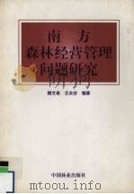南方森林经营管理问题研究 1999 PDF电子版封面 7503823437 颜文希,王永安编著