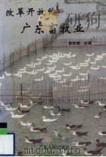 改革开放的广东畜牧业 1995 PDF电子版封面 7218017908 李学德主编