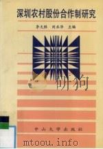 深圳农村股份合作制研究 1994 PDF电子版封面 7306008498 李大胜,刘业华主编