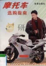 摩托车选购指南 1998 PDF电子版封面 7508206681 于曰桂主编
