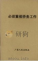 必须重视侨务工作（1978.06 PDF版）