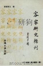 客家研究辑刊 1996年 第2期 总第9期 1996 PDF电子版封面 黄绿清主编