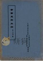 云南史料丛刊  第54辑     PDF电子版封面    云南大学历史系云南地方古代史研究室 
