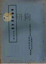 云南史料丛刊 第56辑 PDF电子版封面 云南大学历史系云南地方古代史研究室