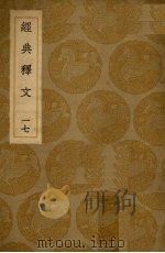 经典释文  17（ PDF版）