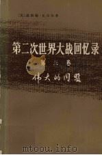 第2次世界大战回忆录  第3卷  伟大的同盟  上  德国东进  第1分册   1975  PDF电子版封面  3017·165  （英）温斯顿·丘吉尔著；韦凡译 