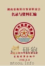 湖南省衡阳市客家联谊会名录与资料汇编 1998 PDF电子版封面 湖南省衡阳市客家联谊会首届理事会编