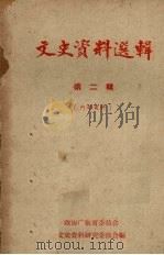 文史资料选辑  第2辑   1961  PDF电子版封面    文史资料研究委员会 