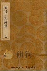 抱朴子内外篇  2（ PDF版）