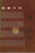中华书局图书目录  1983（ PDF版）