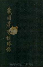 藏园群书经眼录  第5册  集部  下   1983  PDF电子版封面  11018·924  傅增湘撰 