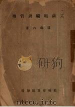 工商组织与管理   1946  PDF电子版封面    杨瑞六编 