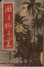 南洋椰干业 1954 PDF电子版封面 蔡建奕著