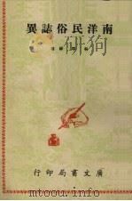 南洋民俗志异   1972  PDF电子版封面    林平祥著 