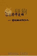 古巴华侨史话（1957 PDF版）