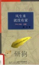 风生来就没有家 1996 PDF电子版封面 7530624822 路也著