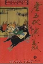 唐五代演义   1996  PDF电子版封面  7216019237  蔡东藩著 