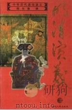 明清演义（1996 PDF版）