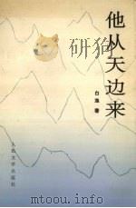 他从天边来 白渔诗选 1995 PDF电子版封面 7020020038 白渔著