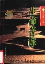 生命苦旅（1995 PDF版）