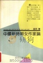 中国新时期女作家论 1992 PDF电子版封面 7530610880 盛英著