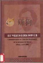 北京'99纪念巴尔扎克诞辰二百周年文集   1999  PDF电子版封面  7560017436  沈大力，唐杏英等编 