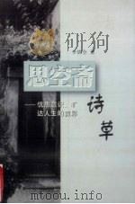 思空斋诗草  忧患意识、旷达人生的剪影   1999  PDF电子版封面  7536030053  李锦全著 