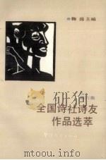全国诗社诗友作品选萃 第6集 1993 PDF电子版封面 7800522997 鞠盛主编