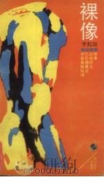 裸像   1989  PDF电子版封面  7541104922  李起超著 