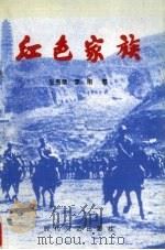 红色家族   1993  PDF电子版封面  7538706976  张秀章，李刚著 