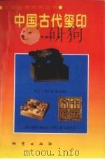 中国古代玺印 1995 PDF电子版封面 7116016635 张锡瑛著