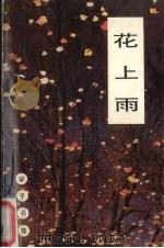 花上雨  古典文学中的别离主题研究   1992  PDF电子版封面  7541929654  肖瑞峰著 