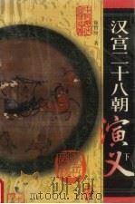 宋宫十八朝演义 下 1998 PDF电子版封面 7530001507 李逸侯著