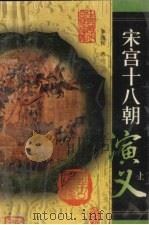 宋宫十八朝演义 上 1998 PDF电子版封面 7530001507 李逸侯著