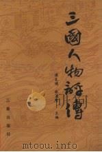 三国人物评传 1987 PDF电子版封面 7805460051 谭良啸,张大可主编