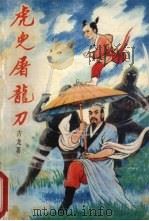 虎儿屠龙刀  上（1991 PDF版）